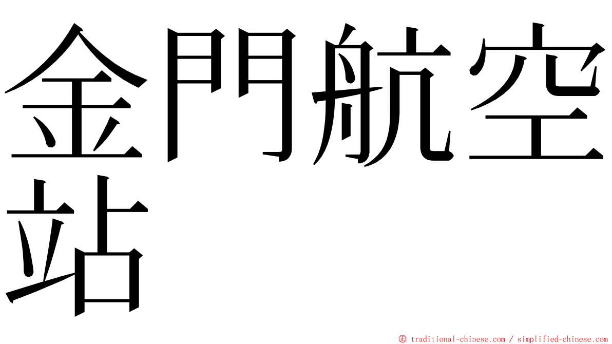 金門航空站 ming font