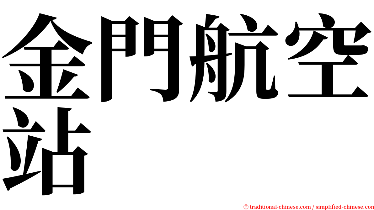 金門航空站 serif font