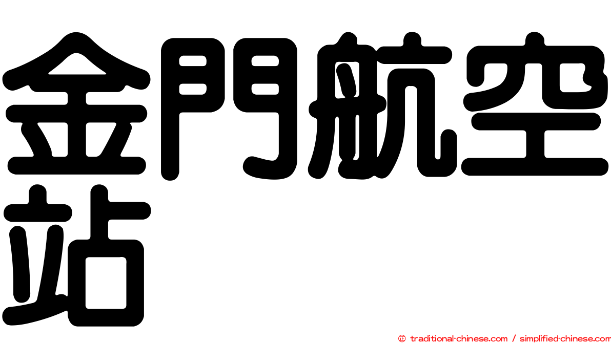 金門航空站