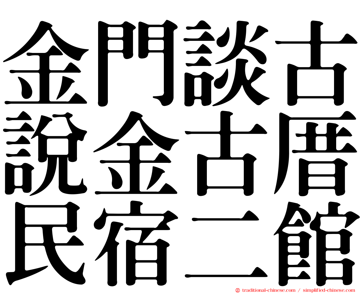 金門談古說金古厝民宿二館