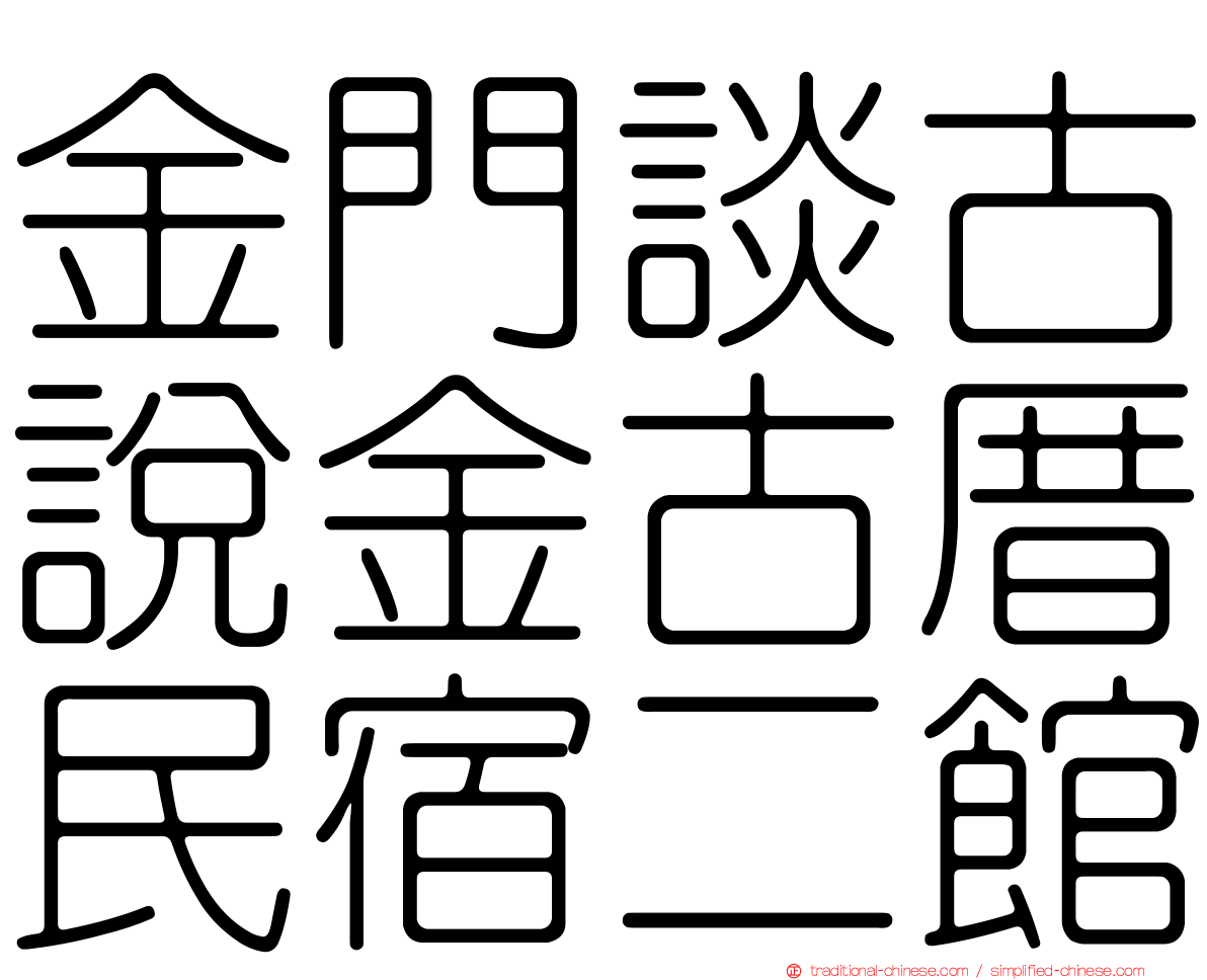 金門談古說金古厝民宿二館