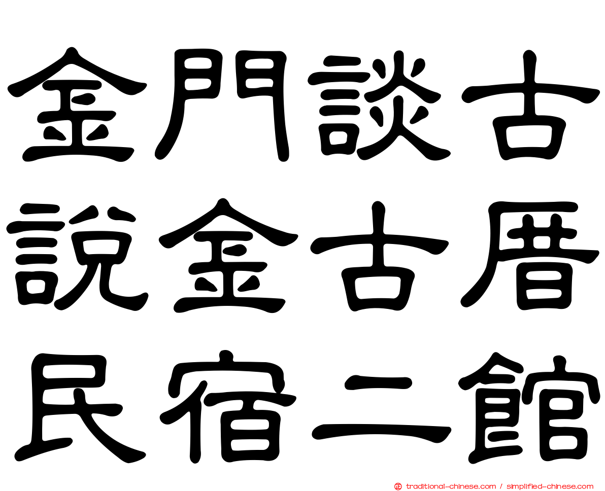 金門談古說金古厝民宿二館