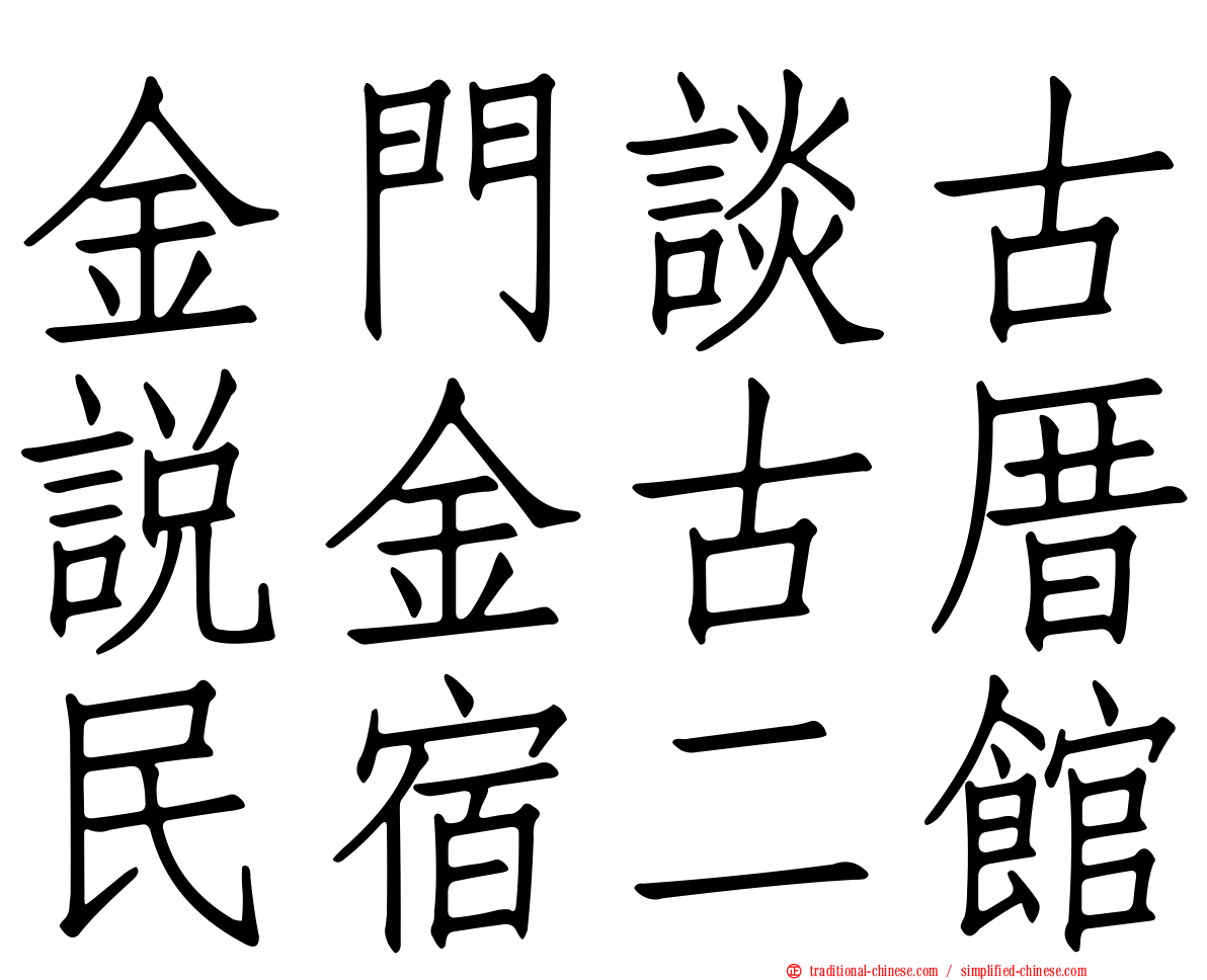 金門談古說金古厝民宿二館