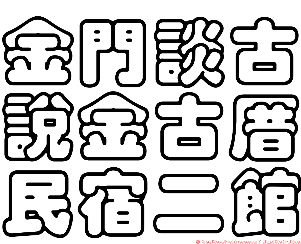 金門談古說金古厝民宿二館