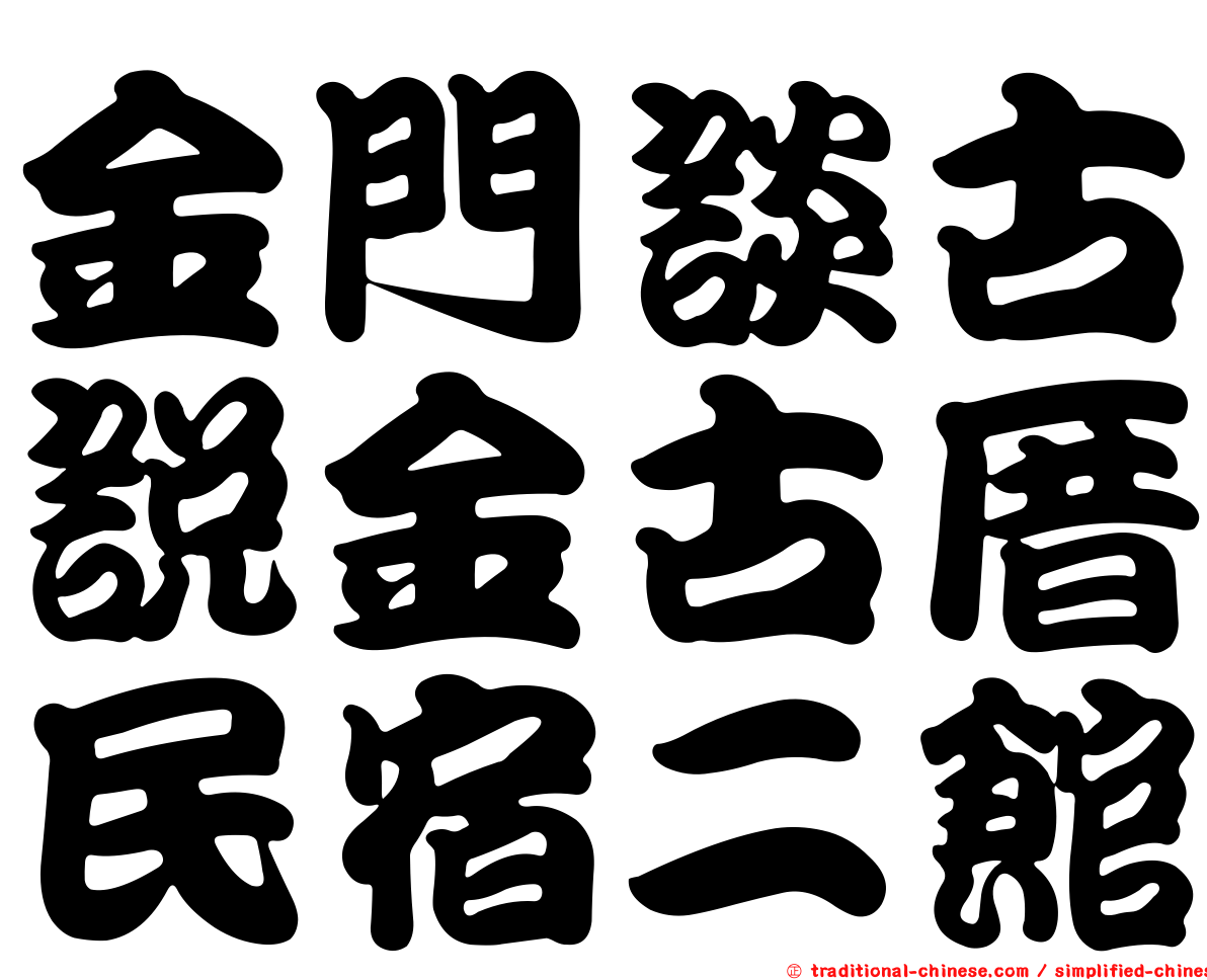 金門談古說金古厝民宿二館