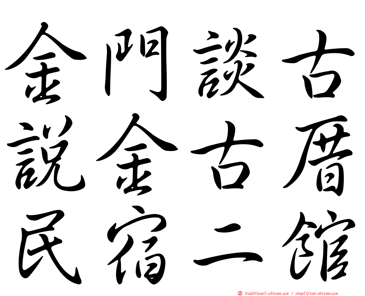 金門談古說金古厝民宿二館