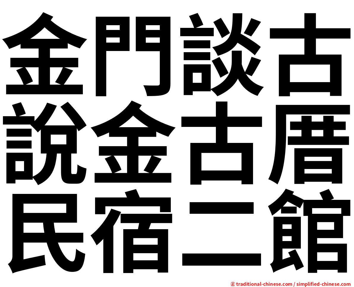 金門談古說金古厝民宿二館