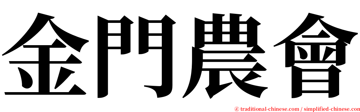 金門農會 serif font