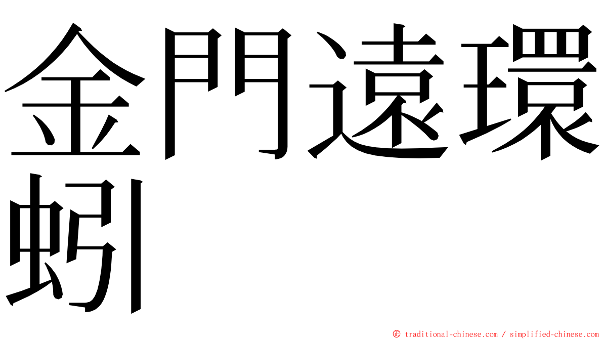 金門遠環蚓 ming font