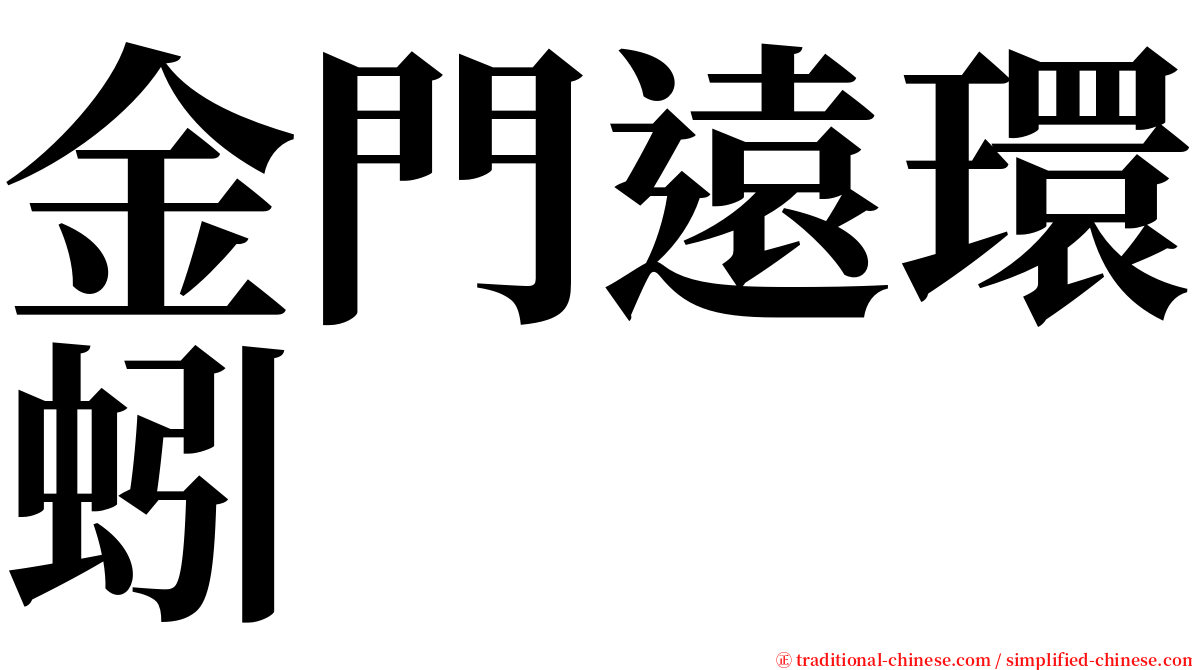 金門遠環蚓 serif font