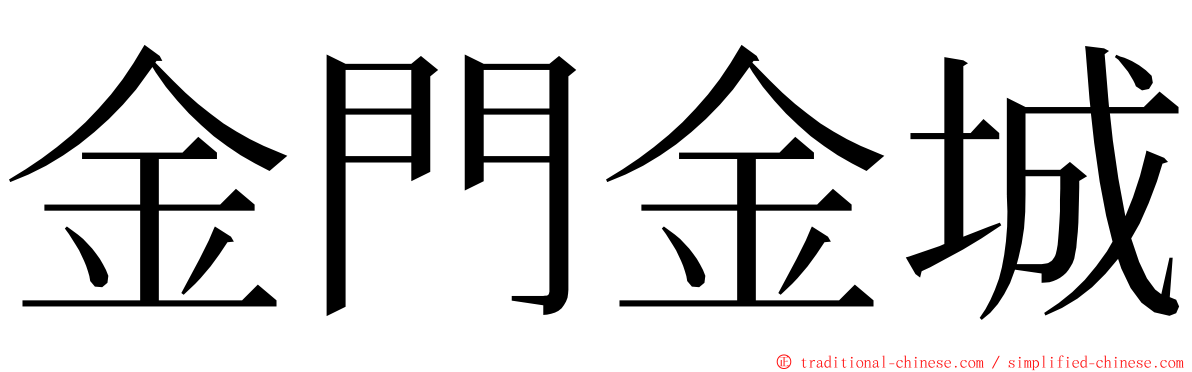 金門金城 ming font