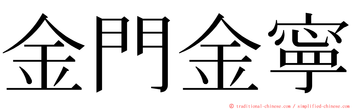 金門金寧 ming font