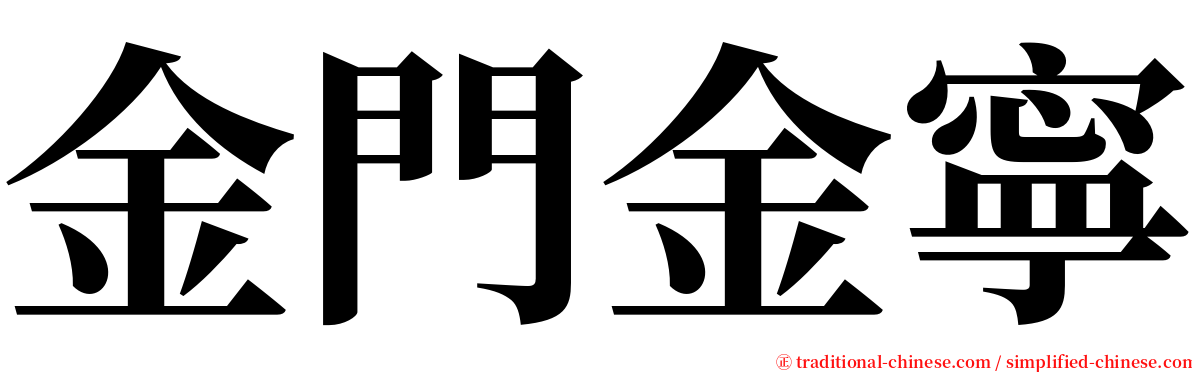 金門金寧 serif font