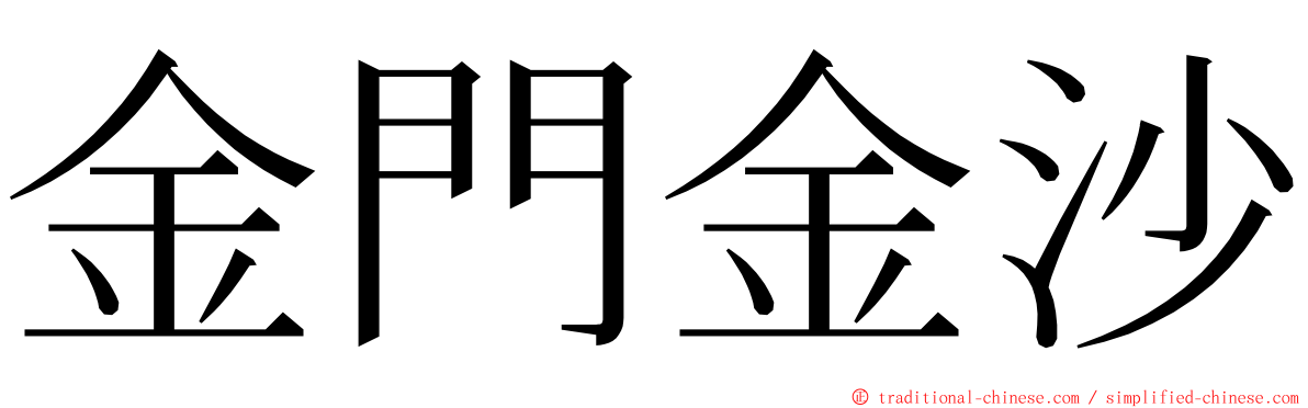金門金沙 ming font