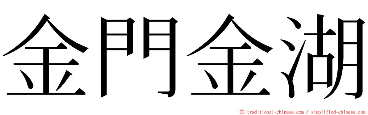 金門金湖 ming font