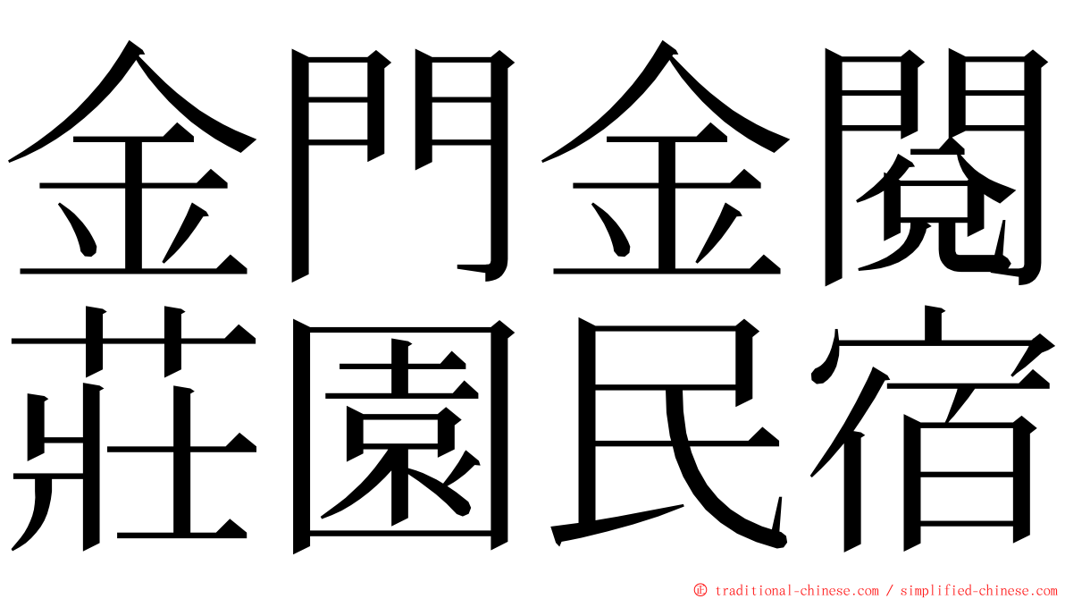 金門金閱莊園民宿 ming font