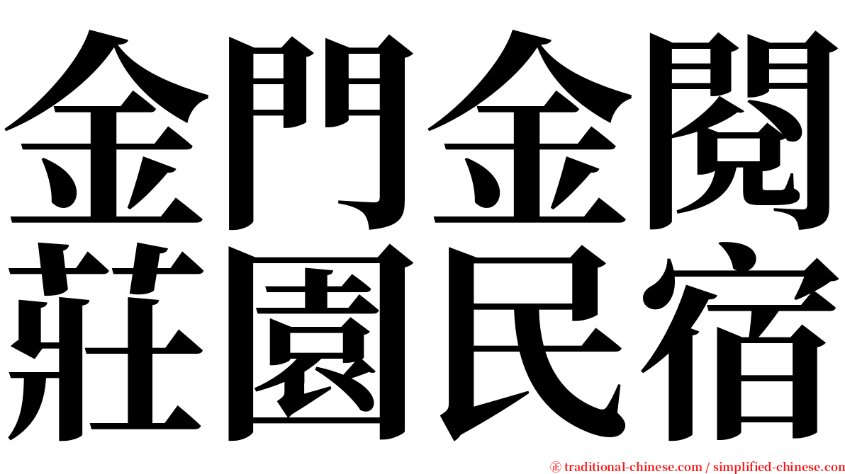 金門金閱莊園民宿 serif font