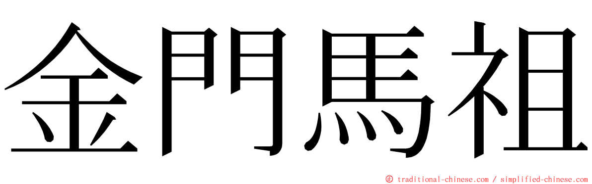 金門馬祖 ming font