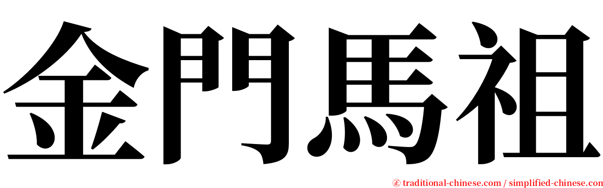 金門馬祖 serif font