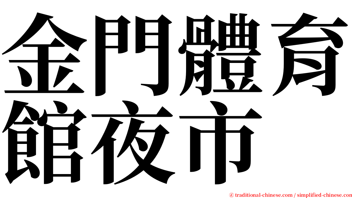 金門體育館夜市 serif font