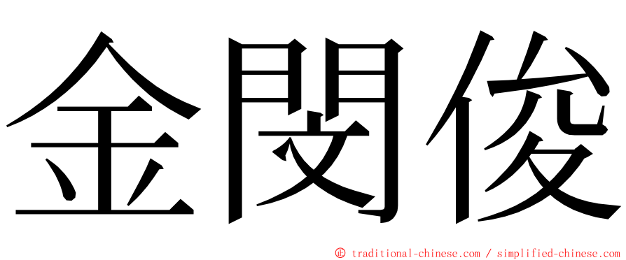 金閔俊 ming font