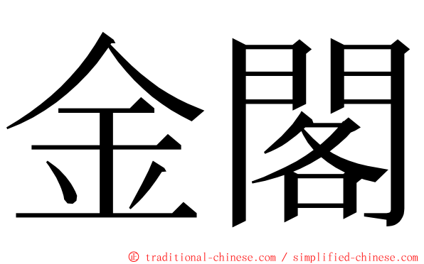 金閣 ming font