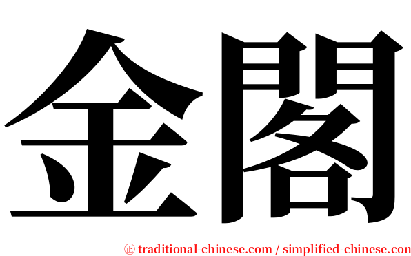 金閣 serif font