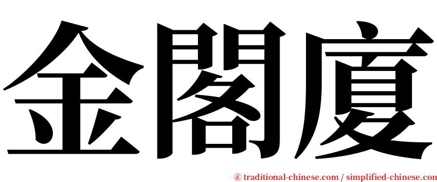 金閣廈 serif font