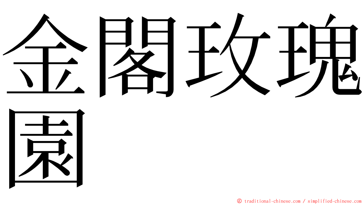 金閣玫瑰園 ming font