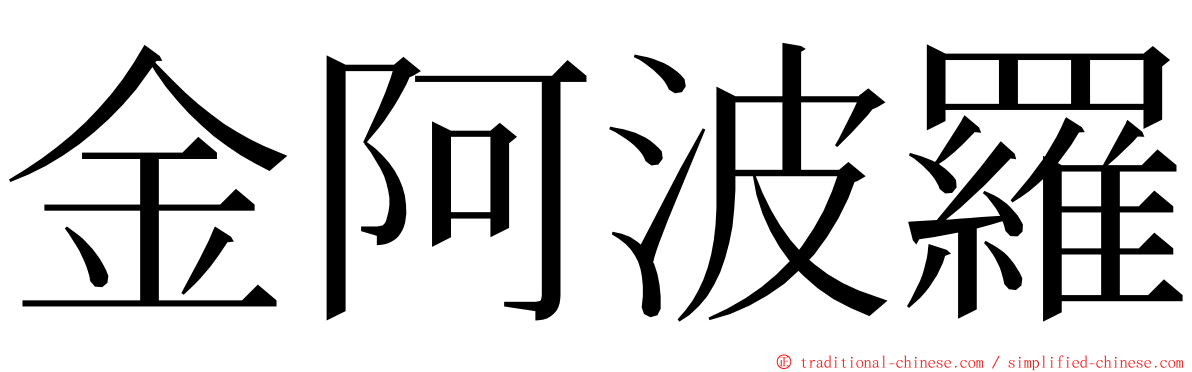 金阿波羅 ming font