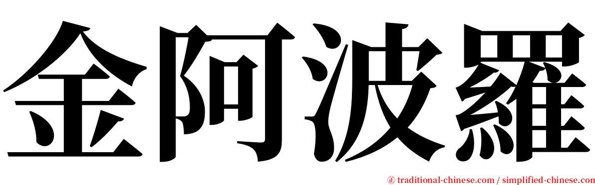 金阿波羅 serif font