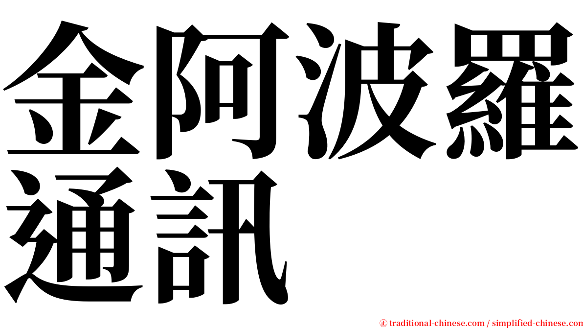 金阿波羅通訊 serif font