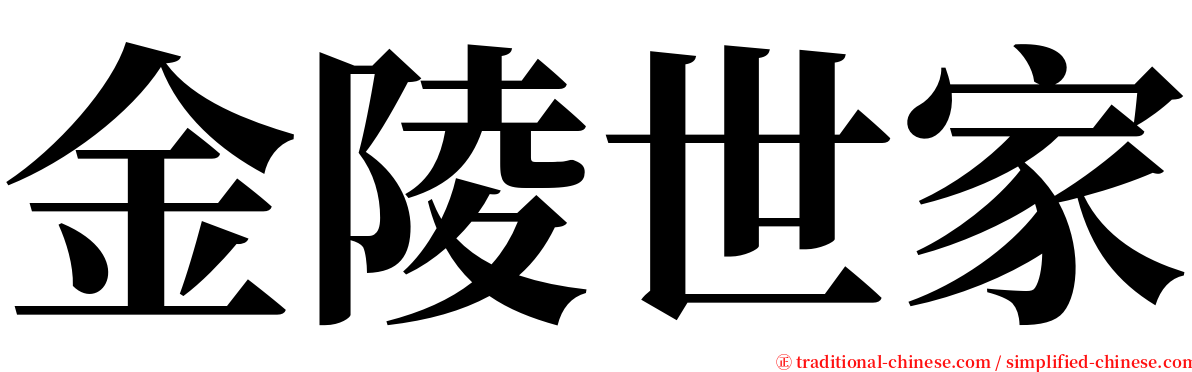 金陵世家 serif font