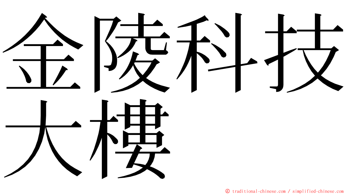 金陵科技大樓 ming font