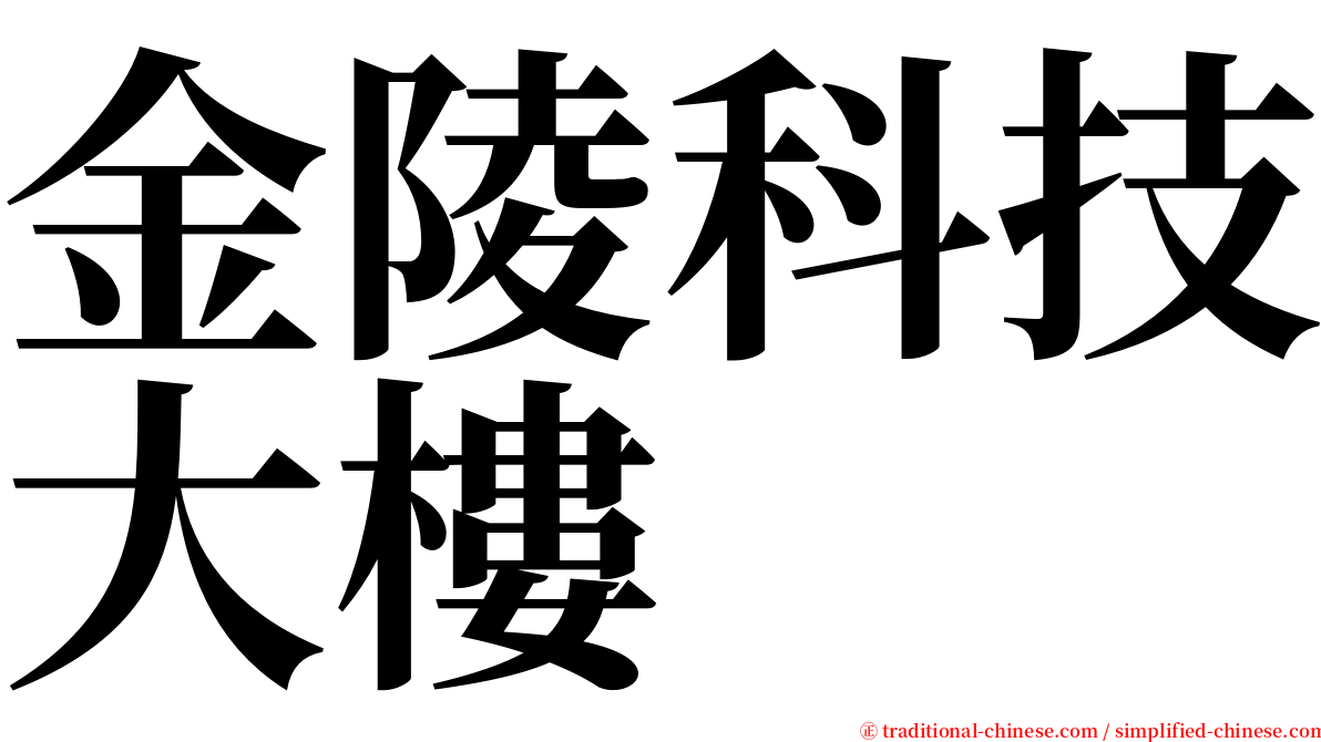 金陵科技大樓 serif font