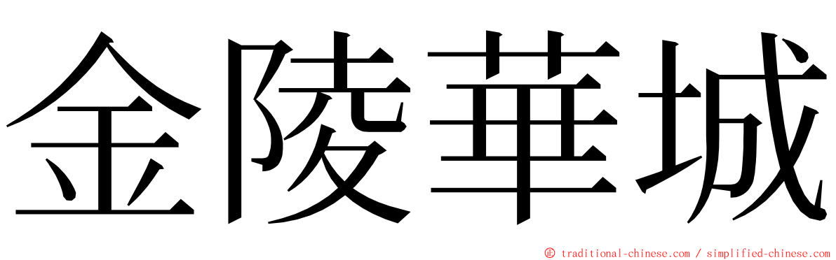 金陵華城 ming font