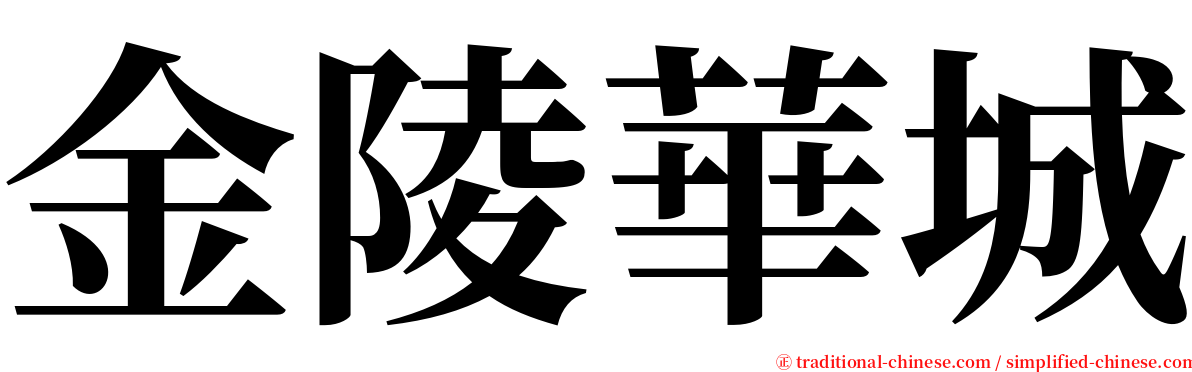 金陵華城 serif font