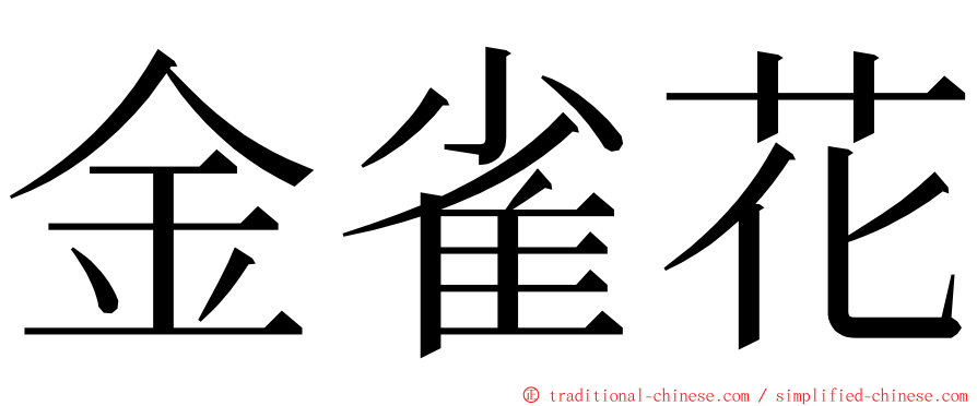 金雀花 ming font