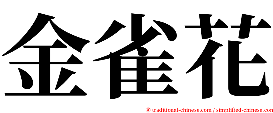 金雀花 serif font