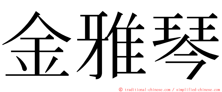 金雅琴 ming font