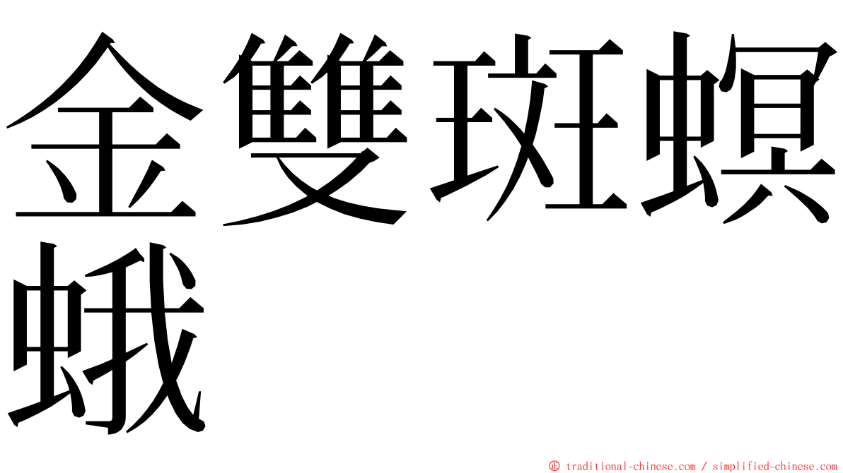 金雙斑螟蛾 ming font