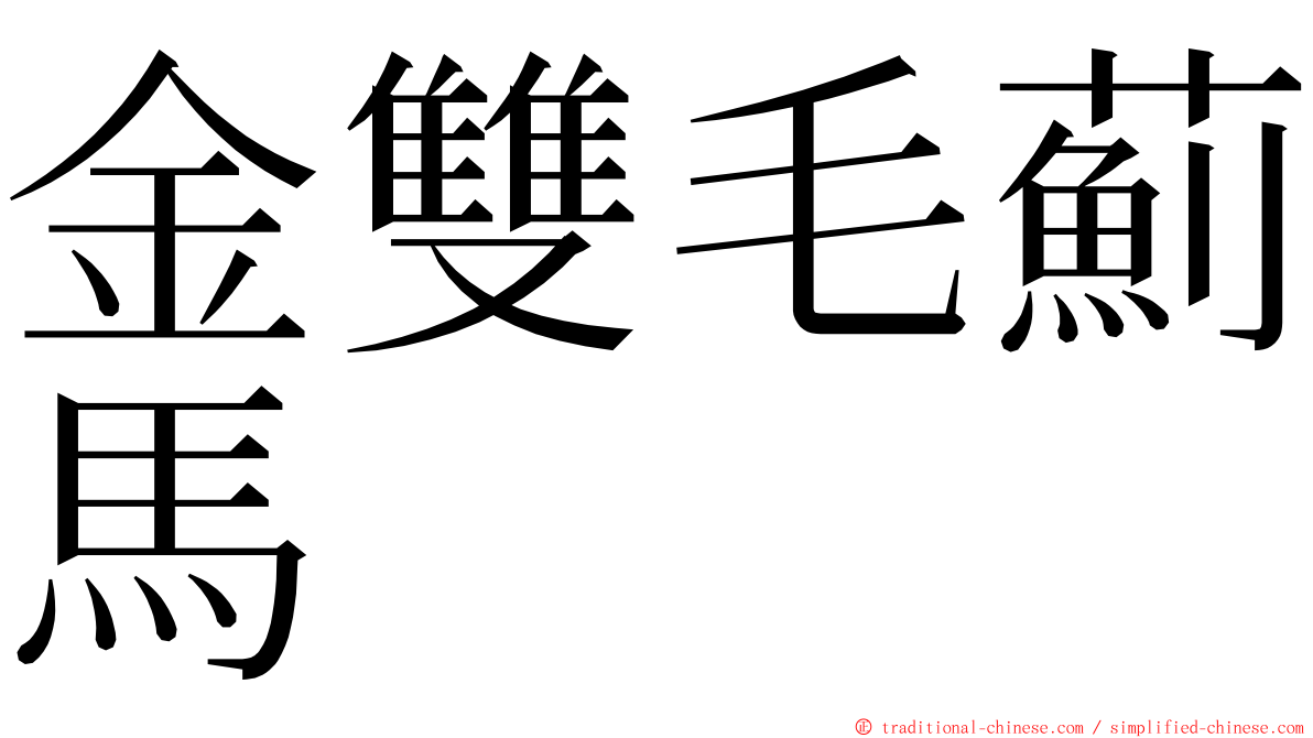 金雙毛薊馬 ming font