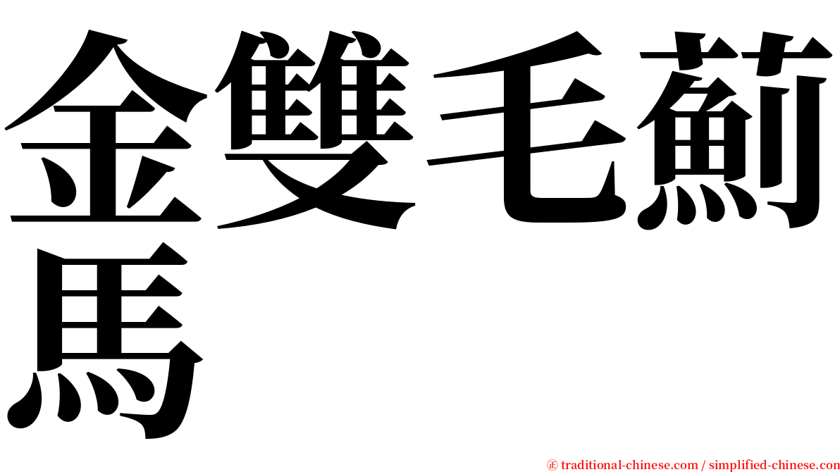 金雙毛薊馬 serif font