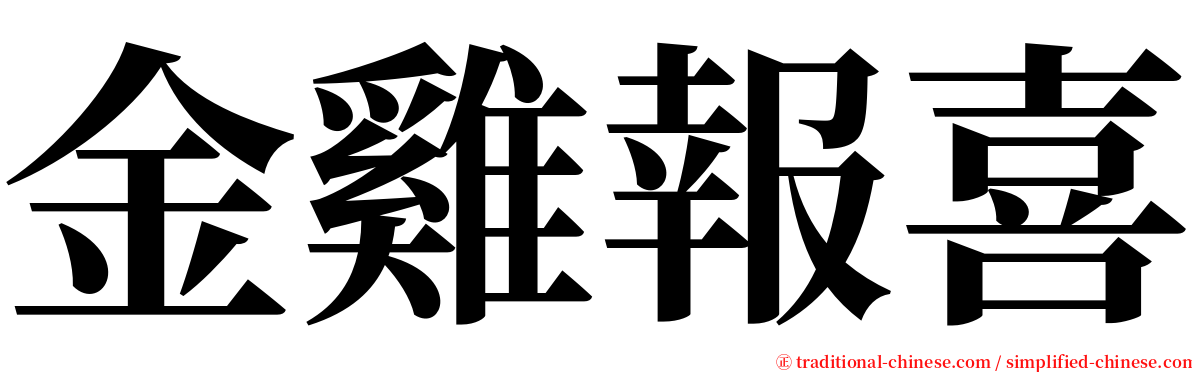 金雞報喜 serif font