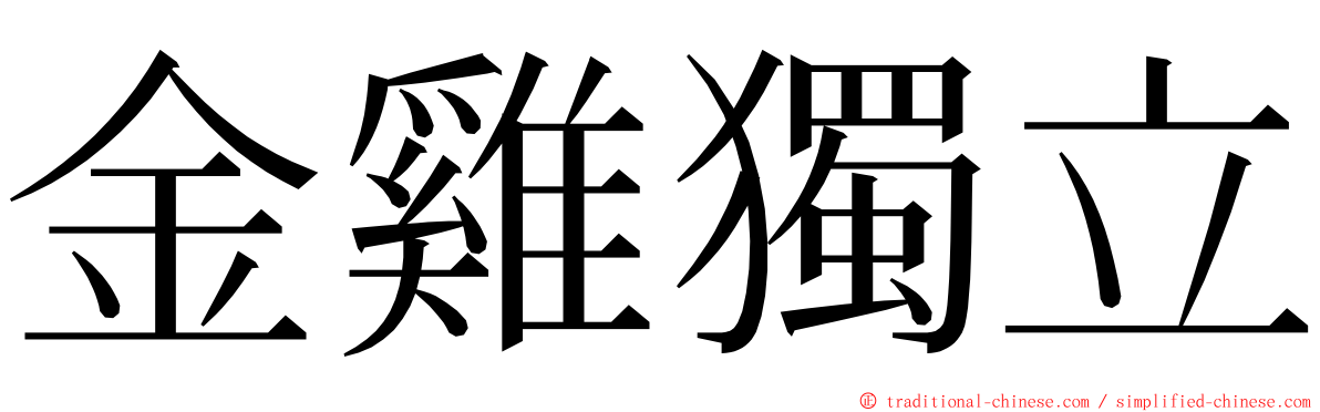 金雞獨立 ming font