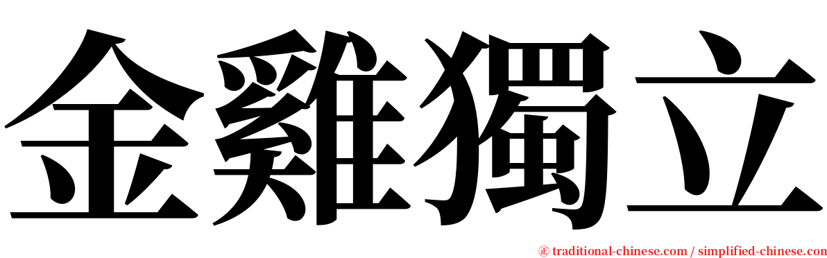 金雞獨立 serif font