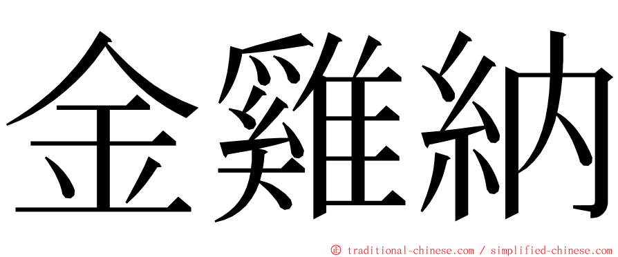 金雞納 ming font