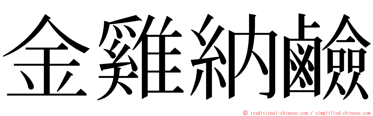 金雞納鹼 ming font