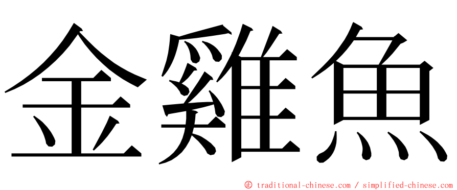 金雞魚 ming font