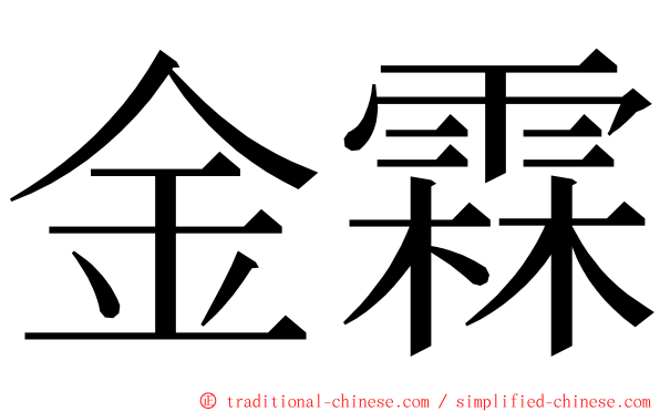 金霖 ming font